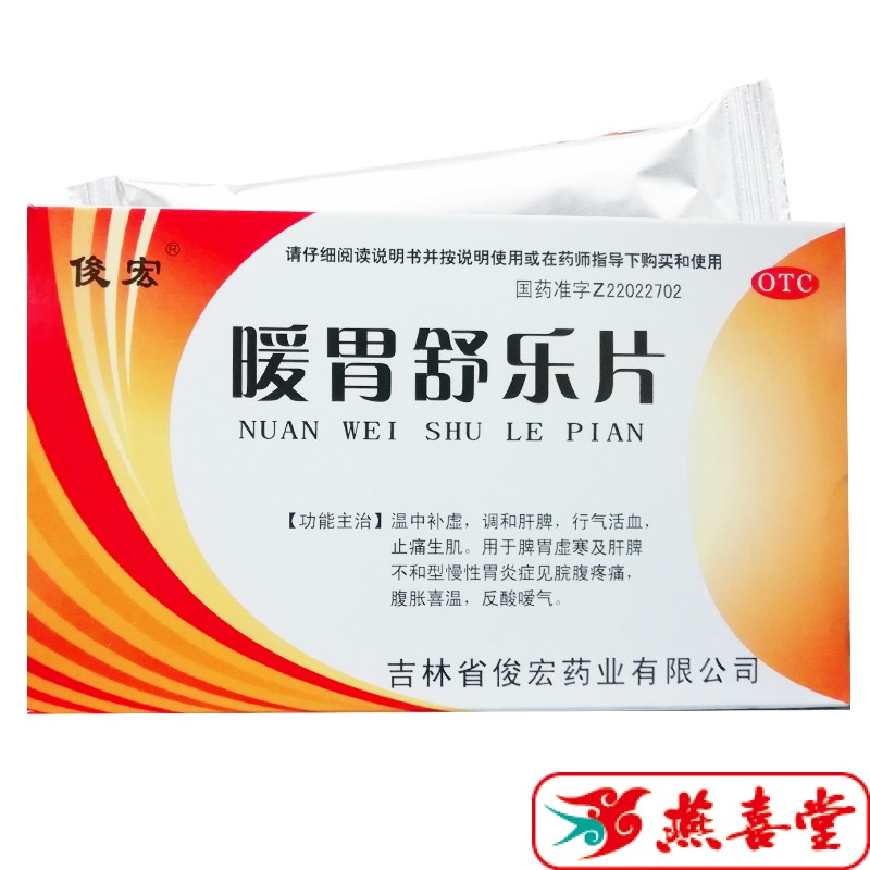 俊宏暖胃舒樂片36片溫中補虛調和肝脾慢性胃炎脘腹疼痛腹脹喜溫XT