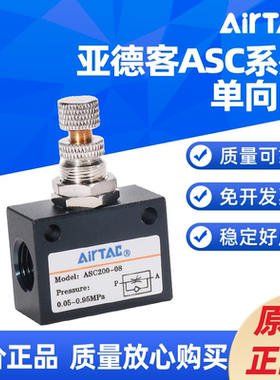 AIRTAC单向节流阀ASC100-06 ASC200-08 ASC300-10/15