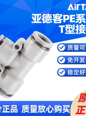 AIRTAC 三通接头 PE4 PE6 PE8 PE10 PE12 PE16