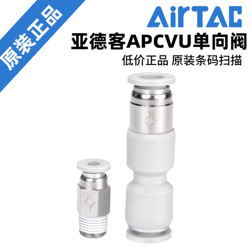 AIRTAC 单向阀式快插止回阀接头 APCVU-4/6/8/10/12
