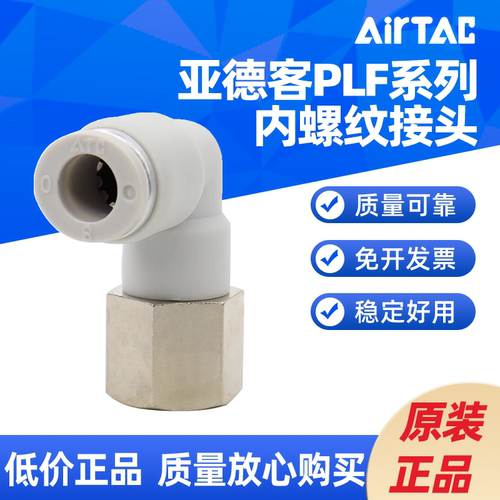 AIRTACPLF系列内螺纹弯头PLF4/6/8/10/12-01/02/03/04