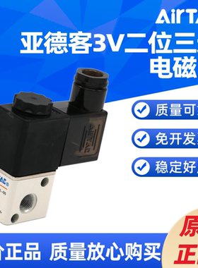 AIRTAC两位三通电磁阀3V106A/3A106B/3V1-06/DC24V/AC220V