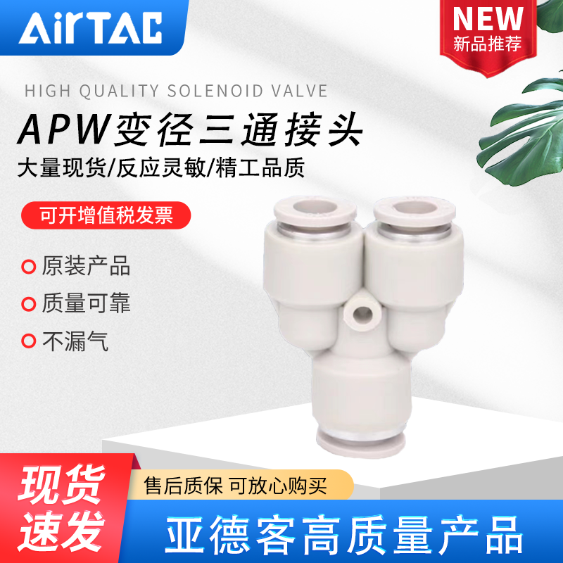 亚德客 气管快插Y型三通变径APW6-4 APW8-6 APW10-8 APW12-10