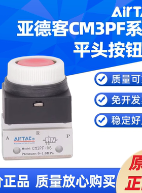 AIRTAC平头按钮型手动阀机械阀CM3PF-M5/CM3PF-06/CM3PF-08