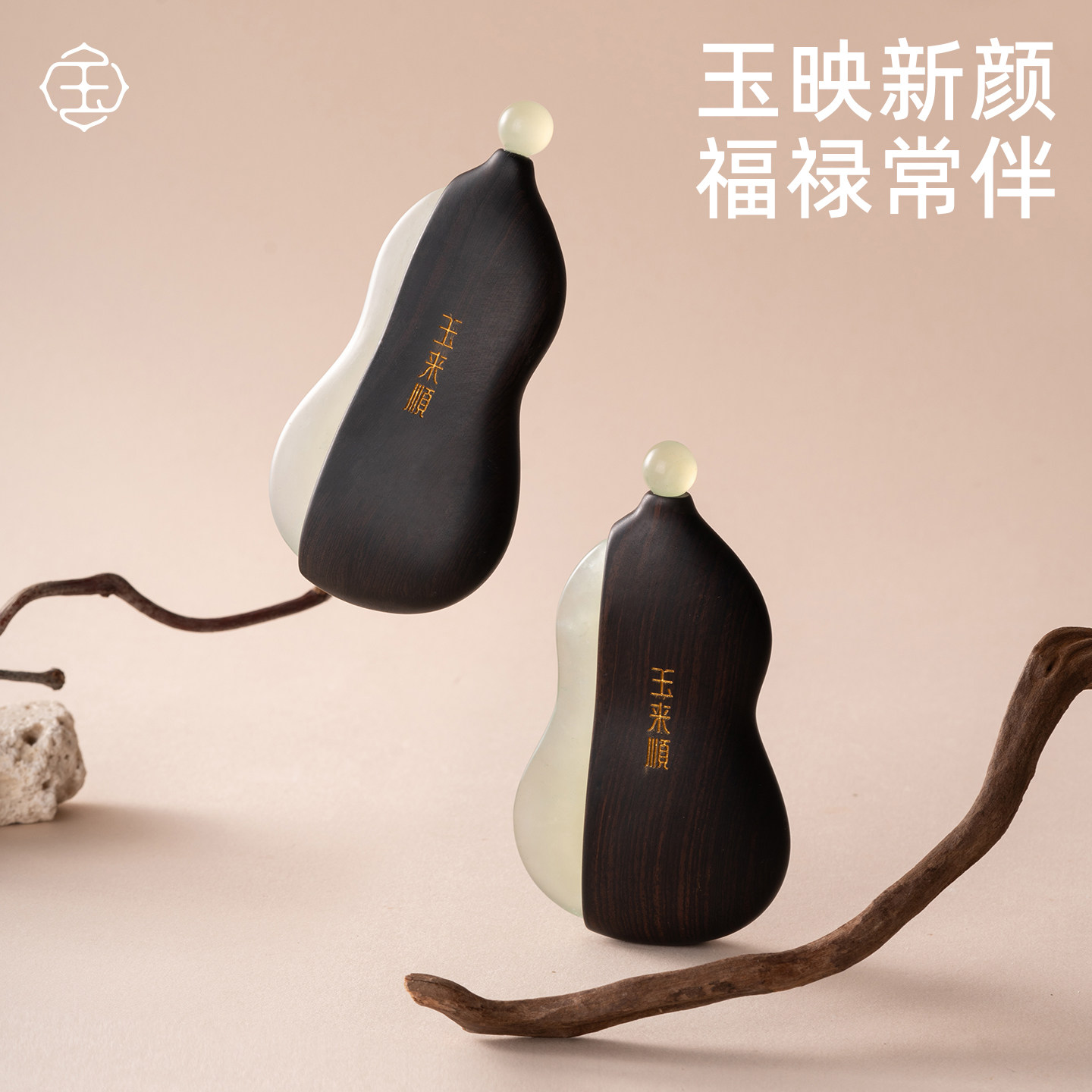 玉来顺天然玉石面部刮痧板脸部眼部檀木拨筋棒提拉美容全身通用