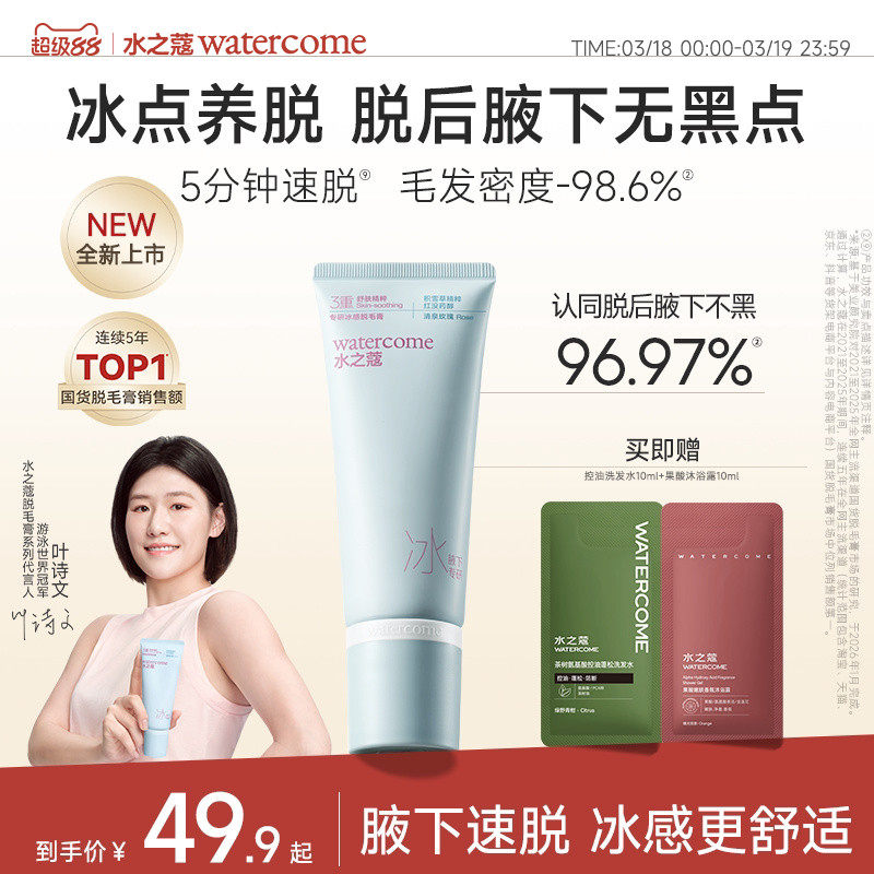 水之蔻冰点脱毛膏专研女腋下不留黑点学生专用温和全身比基尼脱毛