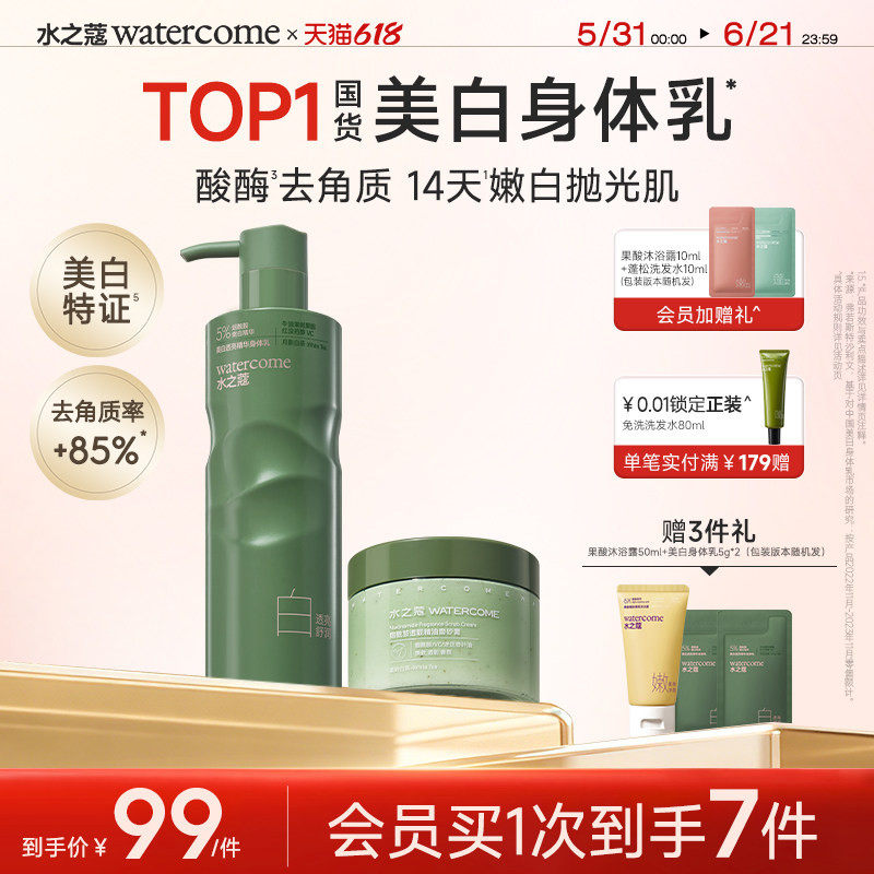 水之蔻美白身体乳全身保湿滋润海盐磨砂膏嫩肤洗护套装官方正品