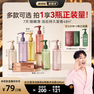 嫩肤 林依轮直播间 水之蔻沐浴露香氛果酸持久留香滋润保湿
