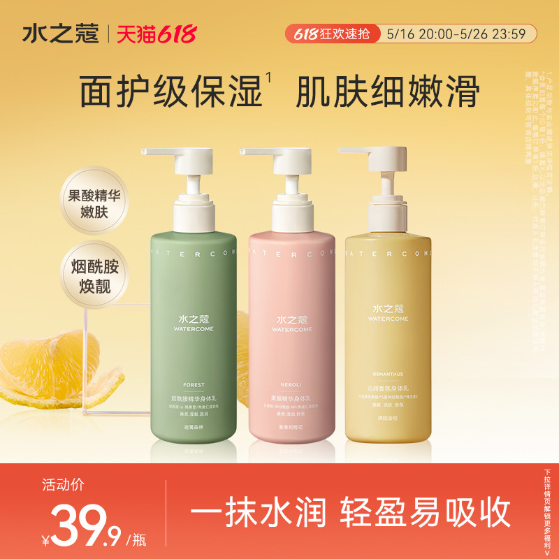 水之蔻身体乳女补水焕靓烟酰胺保湿滋润春夏持久留香旗舰官方正品