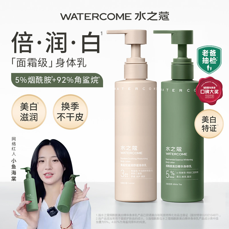水之蔻美白身体乳保湿滋润秋冬烟酰胺全身持久留香润肤露清爽男女使用感如何?
