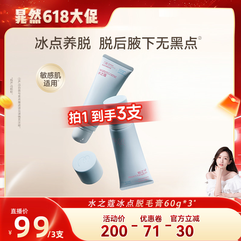 【晁然推荐】水之蔻脱毛膏温和女腋下非私密处全身不留黑点