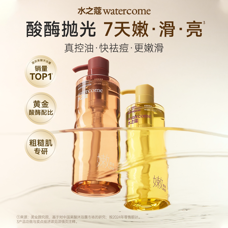 【达人专享】水之蔻果酸沐浴露控油祛痘持久留香图片