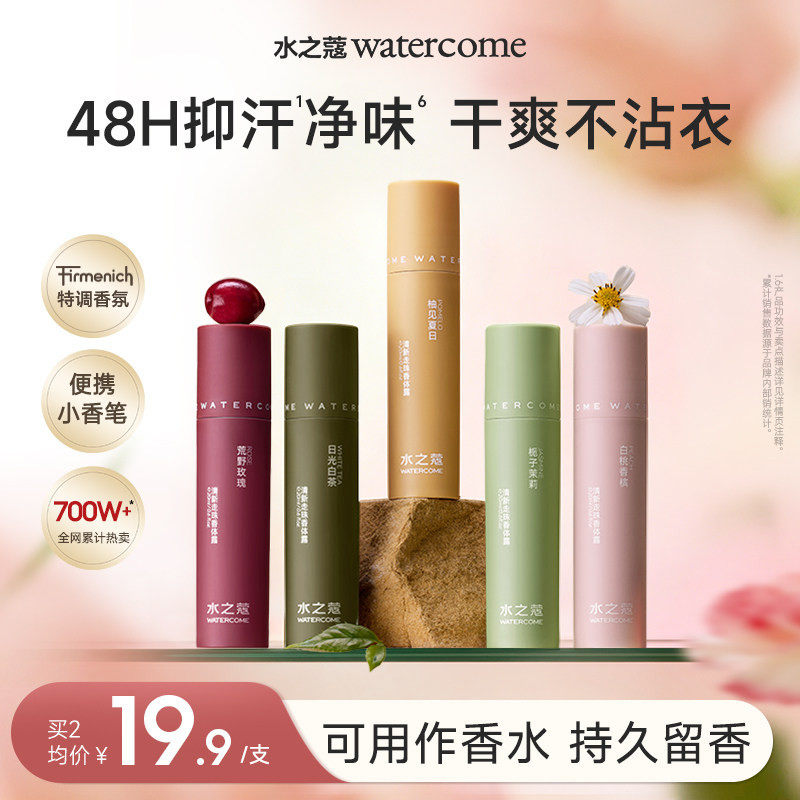 水之蔻香体露女腋下清爽抑汗去异味持久留香滚珠止汗露官方正品