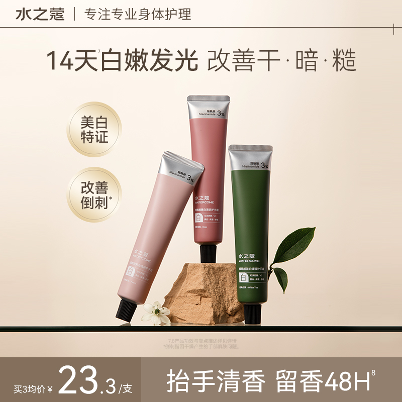 水之蔻美白香氛护手霜烟酰胺提亮