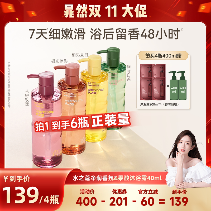 【晁然推荐】水之蔻香氛果酸沐浴露持久留香保湿滋润