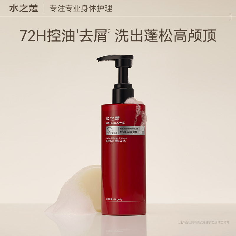 【U先试用】水之蔻姜根胶原肽洗发水无忧姜花400ml