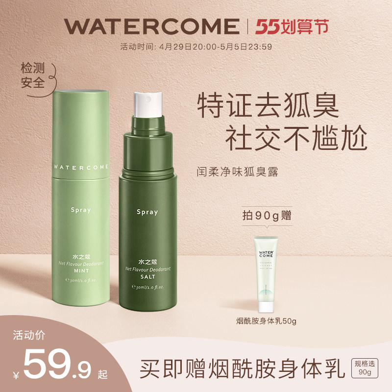 水之蔻去狐臭止汗腋臭除臭狐臭净腋下喷雾持久香体露女男士去味