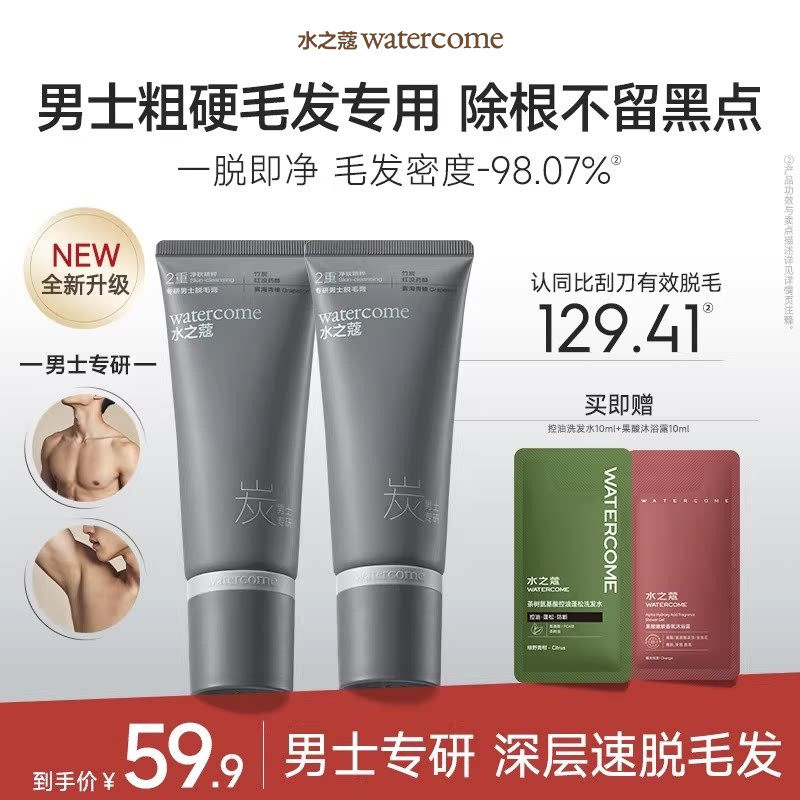 水之蔻男士专用脱毛膏去除不留黑点非私处脱毛全身无痛腋下毛腿毛
