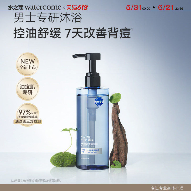 水之蔻水杨酸控油祛痘沐浴露男士专用持久留香香体沐浴乳保湿滋润