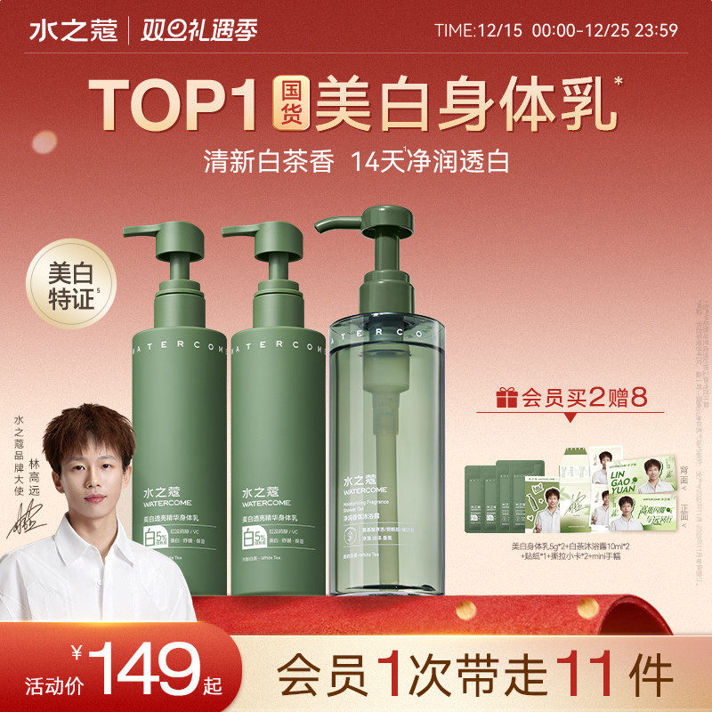 【林高远同款】水之蔻白茶美白身体乳氨基酸留香沐浴露保湿滋润