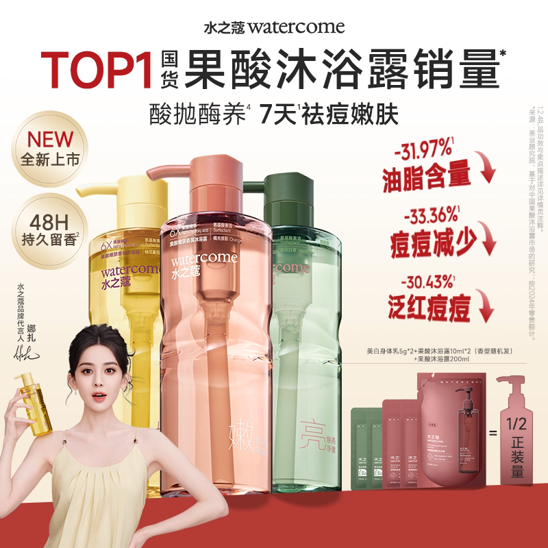 【娜扎同款】水之蔻果酸沐浴露液持久留香水杨酸控油祛痘女男士