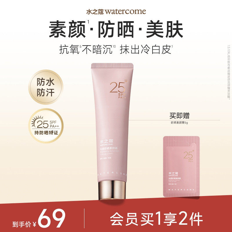 水之蔻防晒素颜霜女全身体脸部乳自然提亮裸妆懒人隔离遮瑕三合一