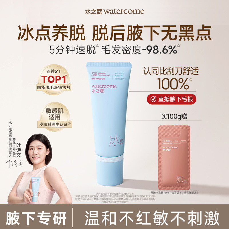 水之蔻冰点脱毛膏专研女腋下不留黑点学生专用温和全身比基尼脱毛