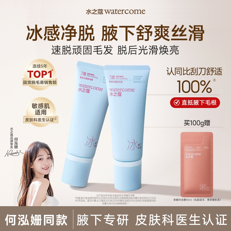【何泓姗同款】水之蔻冰点脱毛膏专研女腋下不留黑点温和全身脱毛