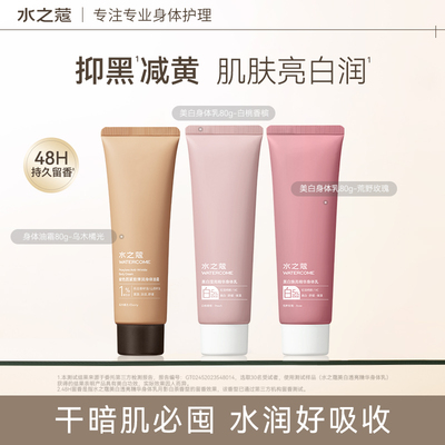水之蔻美白身体乳美白提亮烟酰胺保湿滋润干燥持久留香80g