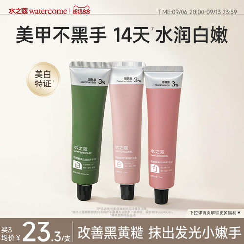 水之蔻美白香氛护手霜烟酰胺提亮
