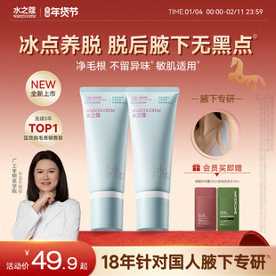 水之蔻冰点脱毛膏专研女腋下不留黑点学生专用温和非全身私处脱毛
