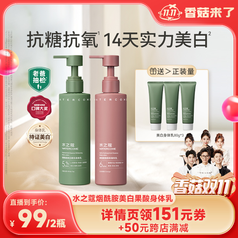 【香菇双11】水之蔻美白身体乳保湿滋润全身润肤乳秋冬