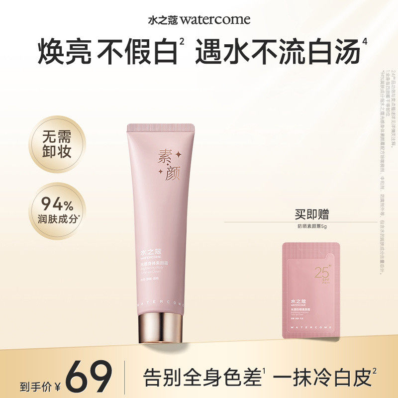 水之蔻防晒素颜霜女全身体脸部乳自然提亮裸妆懒人隔离遮瑕三合一