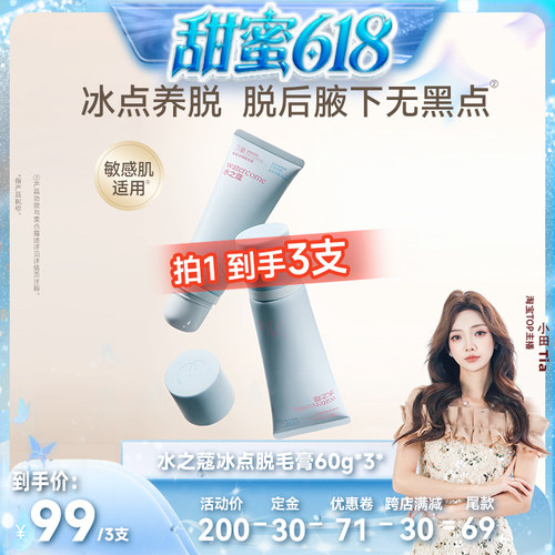 【甜蜜618】水之蔻冰点脱毛膏专研女腋下不留黑点温和不刺激