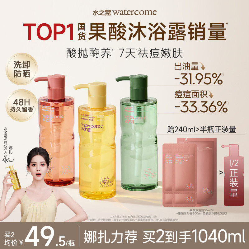 【娜扎同款】水之蔻果酸沐浴露液持久留香水杨酸控油祛痘女男士