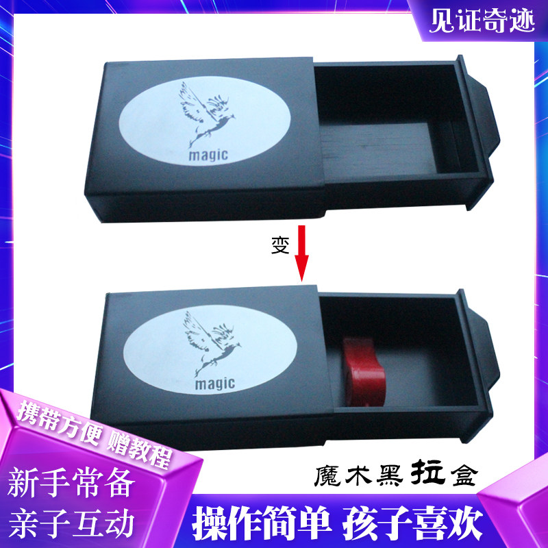 近景简单魔术道具百变魔盒黑拉盒空拉盒出物儿童初学者才艺表演,模玩/动漫/周边/娃圈三坑/桌游,魔术道具,淘宝优惠券,粉丝福利购,淘宝优惠卷