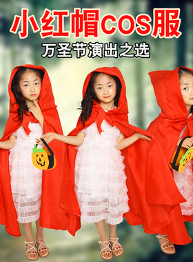 小红帽话剧舞台表演出服装儿童化妆舞会角色扮演衣服红色披风斗篷