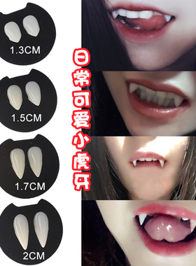 万圣节小虎牙吸血鬼假牙可爱自然尖牙犬牙精灵耳朵僵尸牙齿獠牙