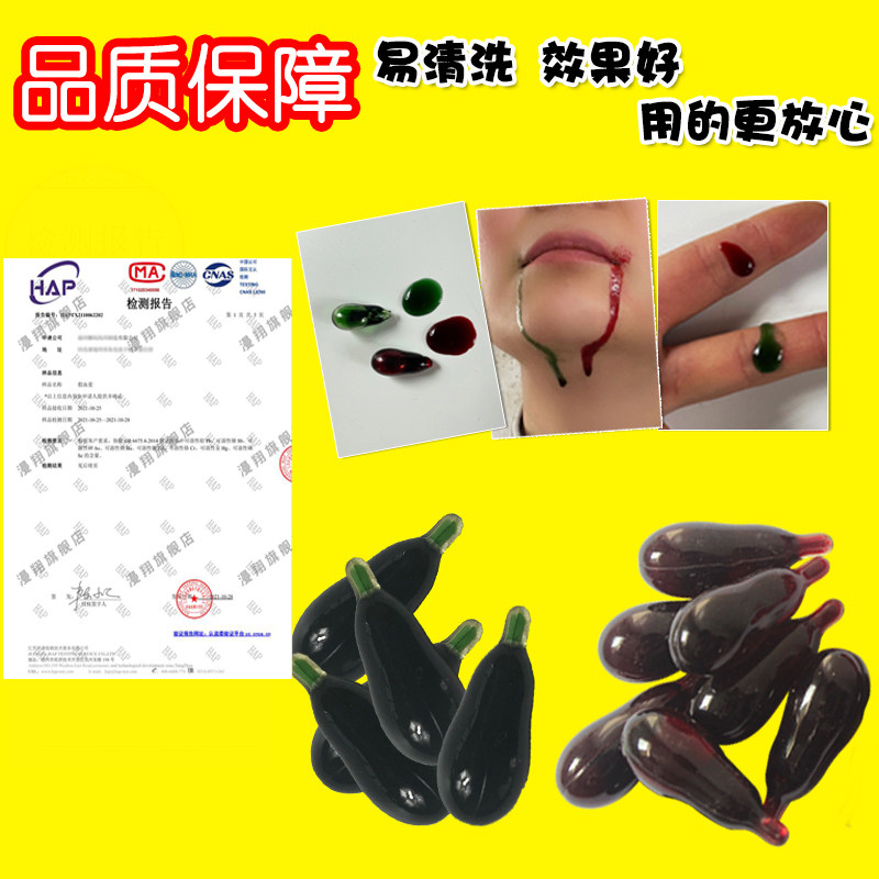 万圣节假血胶囊血浆假血可清洗绿色僵尸血丧尸血液道具拍戏整蛊