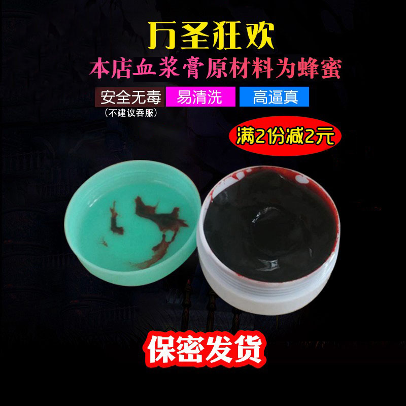 血浆血膏流血假血万圣节道具影视演员拍戏化妆恶搞受伤吸血鬼可洗
