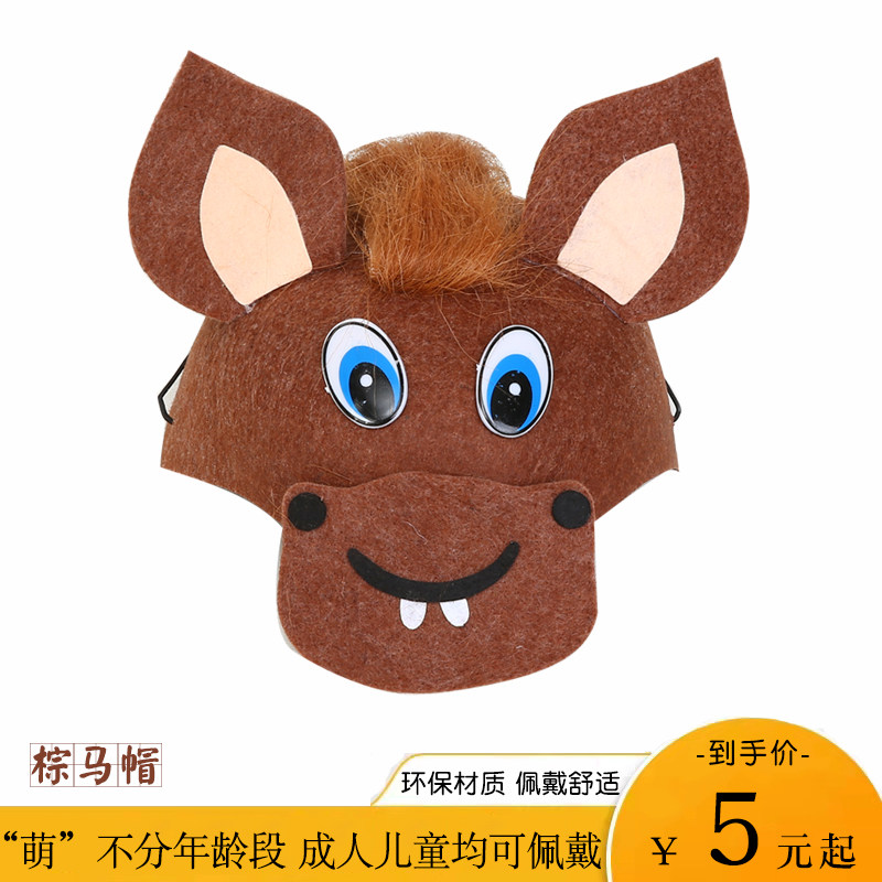 儿童棕马帽子幼儿园小动物头饰童话剧马表演道具卡通可爱头套装饰
