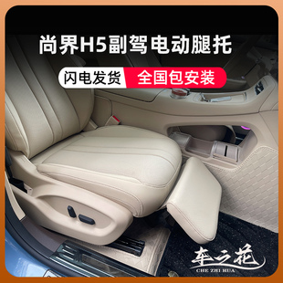 适用于尚界H5电动腿托副驾驶座椅脚托汽车高级座椅改装耐脏耐磨