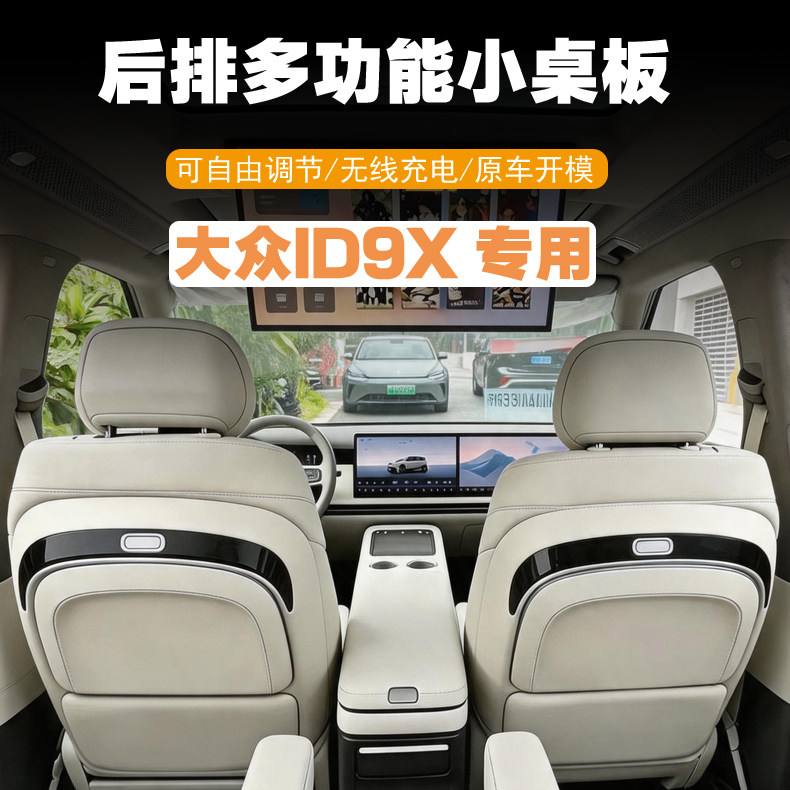 大众ID9X专用后排多功能小桌板可调节无线充电原车开模