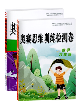 2020版奥赛思维训练检测卷教材组合小学六年级数学知识模块整合精巧思维实战演练基本技能训练创新思维6年级奥赛思维训练小学教辅