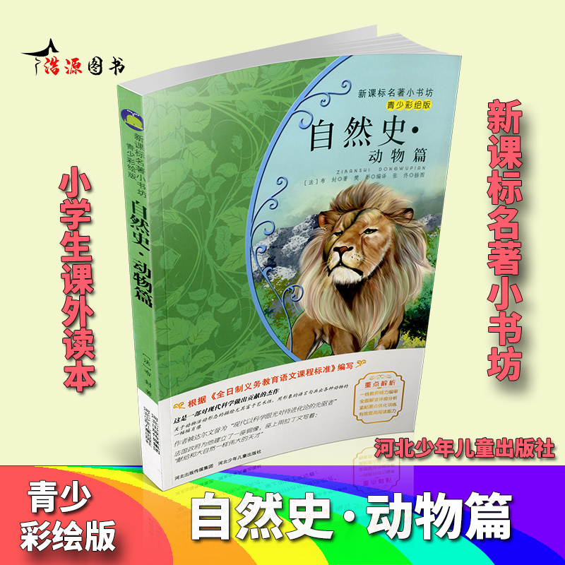 自然史 动物篇 新课标名著小书坊青少彩绘版 新课标中小学生三四五六年级课外书必读 人教版老师推荐阅读书籍在类目 书籍/杂志/报纸, 儿童读物/教辅, 其它儿童读物中 - 来自Buy2taobao.com提供专业的淘宝代购服务