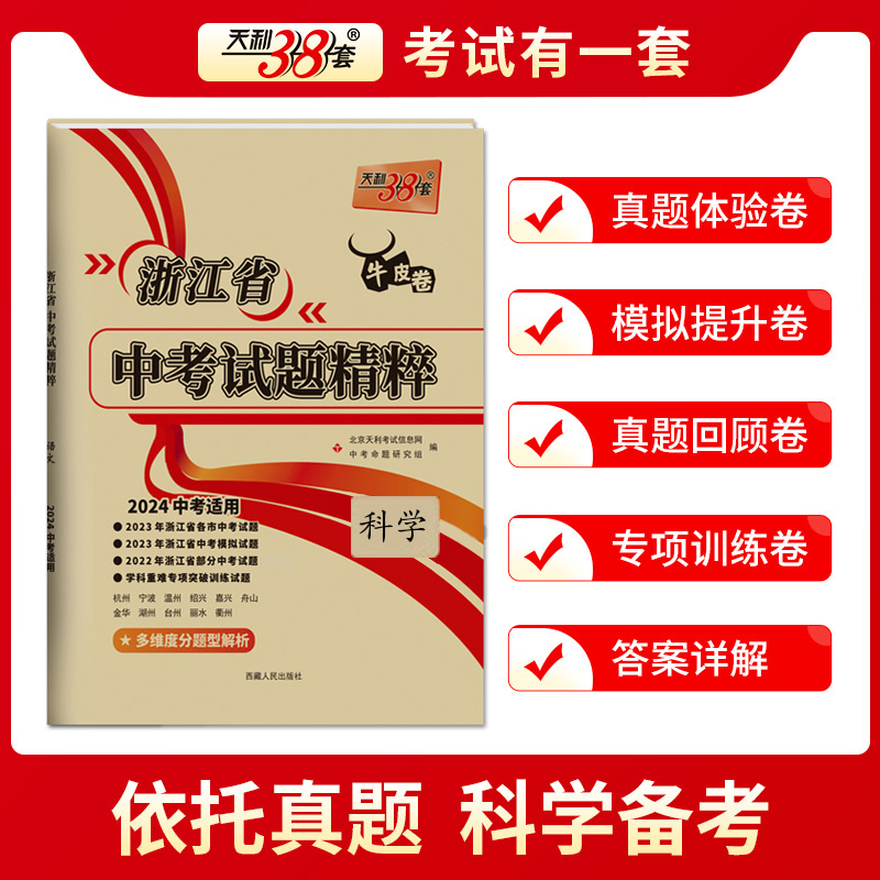 天利38套牛皮卷2024新版浙江省中考试题精粹科学初三中考必备真题测试卷辅导复习资料模拟试题卷附答案详解初中压轴卷