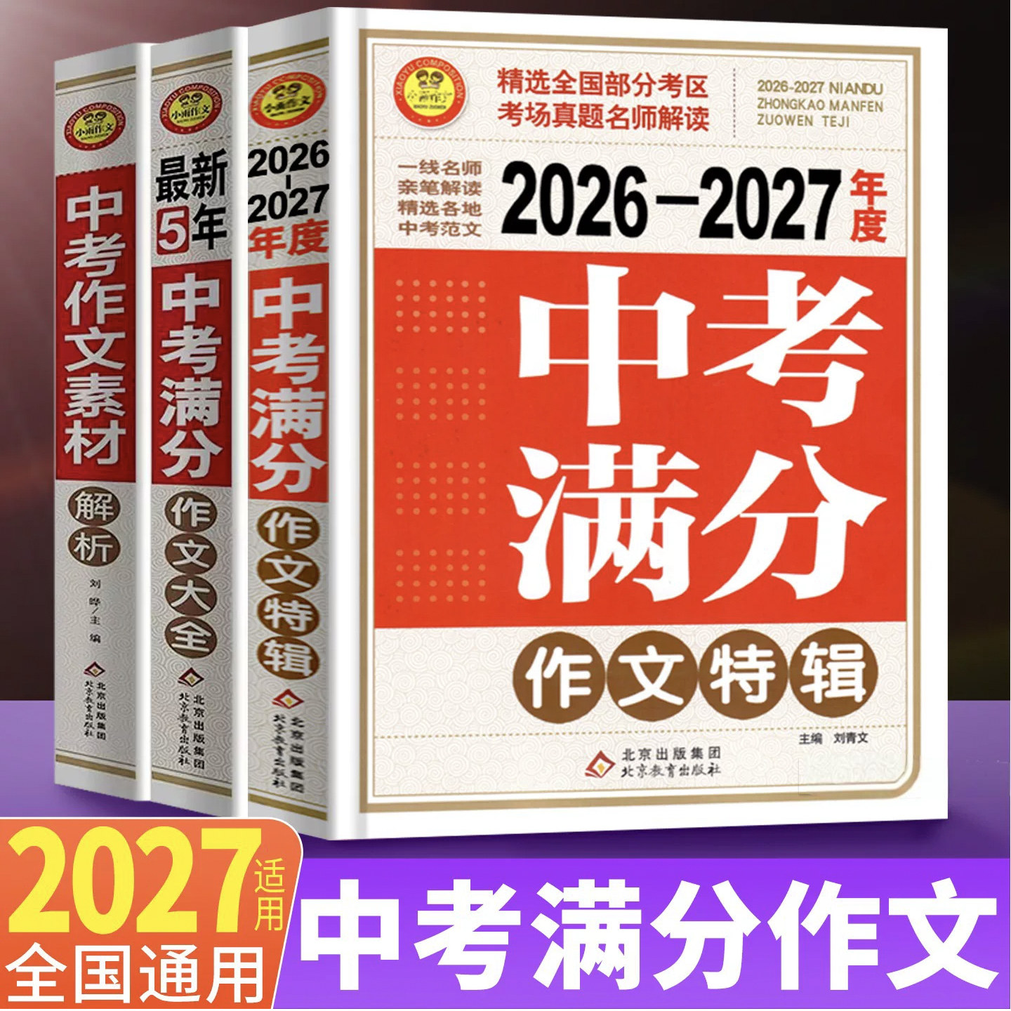 2027新版小雨作文最新5年中考满分作文大全/作文特辑/作文素材 全国通用版初中作文素材写作模板初一初二初三适用中学作文