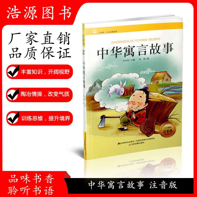新版中华寓言故事大全注音版 小学生版一年级二年级下册三年级中国古代神话故事精选课外书必读经典书目正版必读经典书目