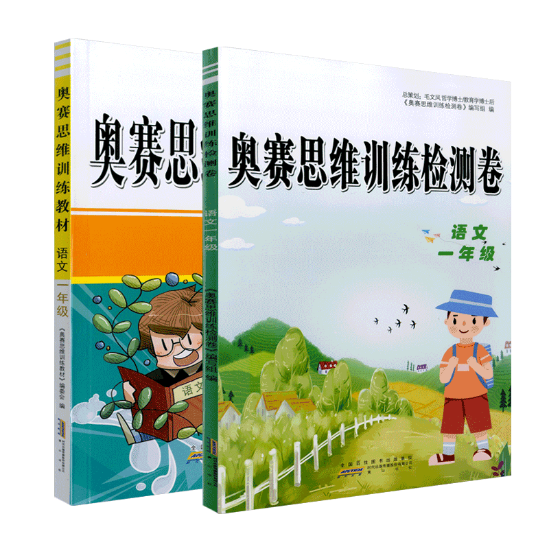 2020版奥赛思维训练检测卷教材组合小学一年级语文知识模块整合精巧思维实战演练基本技能训练创新思维1年级奥赛思维训练小学教辅