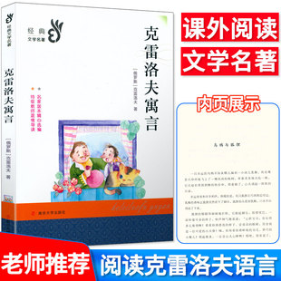 2019秋新部编版必读经典名著克雷洛夫寓言世界儿童经典读书6-12周岁小学生儿童课外读物文学书籍故事书全新正版南京大学出版社